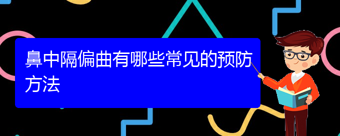 (貴陽鼻中隔偏曲手術(shù)治療)鼻中隔偏曲有哪些常見的預(yù)防方法(圖1)