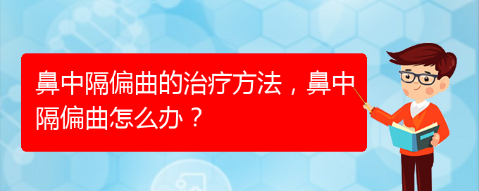 (貴陽看鼻中隔偏曲哪家醫(yī)院比較好)鼻中隔偏曲的治療方法，鼻中隔偏曲怎么辦？(圖1)