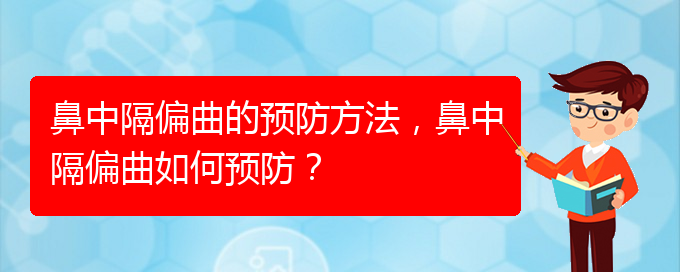 (貴陽鼻科醫(yī)院掛號)鼻中隔偏曲的預(yù)防方法，鼻中隔偏曲如何預(yù)防？(圖1)