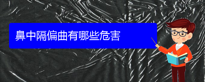 (貴陽(yáng)治療鼻中隔偏曲的醫(yī)院排名)鼻中隔偏曲有哪些危害(圖1)
