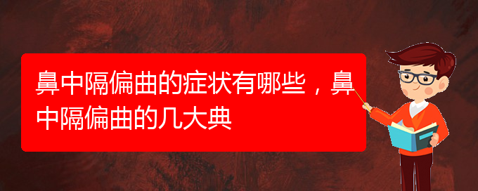 (貴陽鼻科醫(yī)院掛號)鼻中隔偏曲的癥狀有哪些，鼻中隔偏曲的幾大典(圖1)