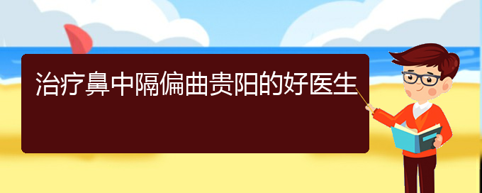 (貴陽(yáng)兒童治鼻中隔偏曲哪里好)治療鼻中隔偏曲貴陽(yáng)的好醫(yī)生(圖1)