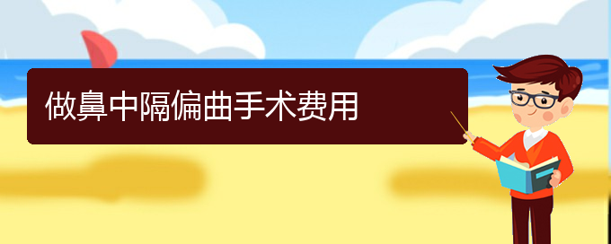 (貴陽看鼻中隔偏曲醫(yī)院哪里好)做鼻中隔偏曲手術費用(圖1)