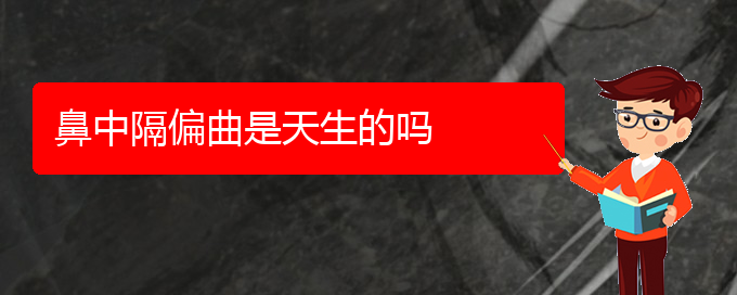 (鼻中隔偏曲在貴陽(yáng)哪治療)鼻中隔偏曲是天生的嗎(圖1)