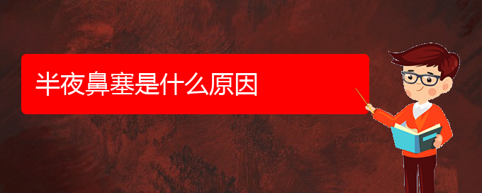 (貴陽(yáng)看鼻中隔偏曲的醫(yī)院有哪些)半夜鼻塞是什么原因(圖1)