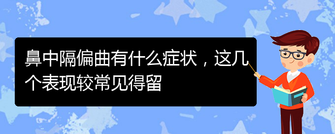 (貴陽(yáng)治鼻中隔偏曲好的醫(yī)院)鼻中隔偏曲有什么癥狀，這幾個(gè)表現(xiàn)較常見得留(圖1)