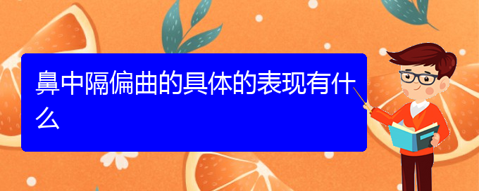 (貴陽做鼻中隔偏曲手術(shù)好的醫(yī)院)鼻中隔偏曲的具體的表現(xiàn)有什么(圖1)