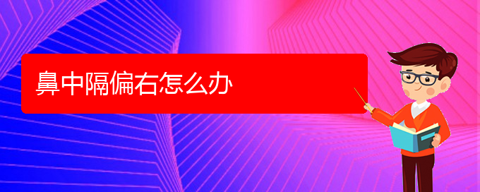 (貴陽(yáng)鼻科醫(yī)院掛號(hào))鼻中隔偏右怎么辦(圖1)
