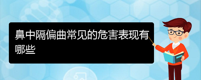 (貴陽(yáng)哪家醫(yī)院治療鼻中隔偏曲)鼻中隔偏曲常見的危害表現(xiàn)有哪些(圖1)