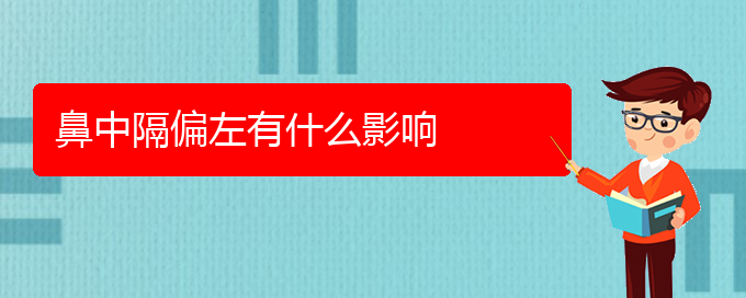(貴陽(yáng)醫(yī)治鼻中隔偏曲的醫(yī)院在哪里)鼻中隔偏左有什么影響(圖1)