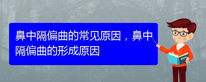(貴陽鼻科醫(yī)院掛號)鼻中隔偏曲的常見原因，鼻中隔偏曲的形成原因(圖1)
