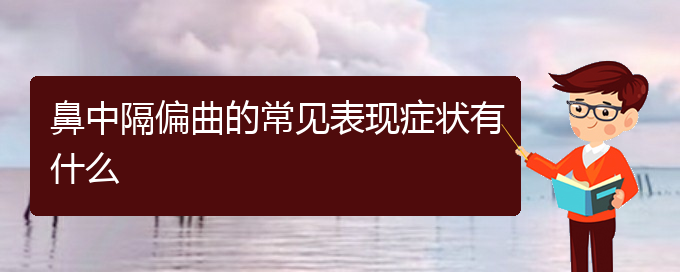 (貴陽(yáng)鼻中隔偏曲哪里治療好)鼻中隔偏曲的常見(jiàn)表現(xiàn)癥狀有什么(圖1)