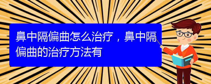 (貴陽醫(yī)治鼻中隔偏曲掛哪個科)鼻中隔偏曲怎么治療，鼻中隔偏曲的治療方法有(圖1)