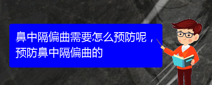 (貴陽治鼻中隔偏曲的地方)鼻中隔偏曲需要怎么預(yù)防呢，預(yù)防鼻中隔偏曲的(圖1)