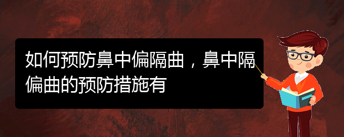 (貴陽哪家醫(yī)院看鼻中隔偏曲好)如何預防鼻中偏隔曲，鼻中隔偏曲的預防措施有(圖1)
