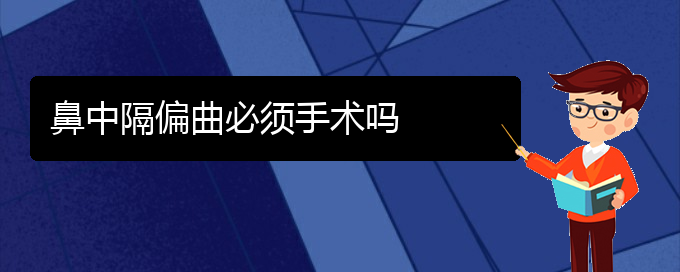 (貴陽(yáng)一般看鼻中隔偏曲要多少錢(qián))鼻中隔偏曲必須手術(shù)嗎(圖1)