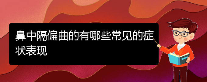 (治鼻中隔偏曲貴陽哪個(gè)醫(yī)院好)鼻中隔偏曲的有哪些常見的癥狀表現(xiàn)(圖1)