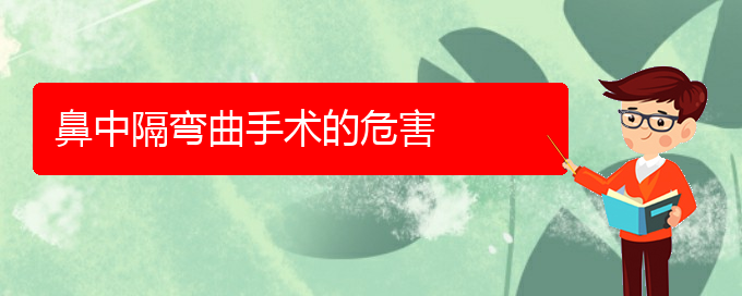 (貴陽鼻中隔偏曲治療哪家好)鼻中隔彎曲手術的危害(圖1)