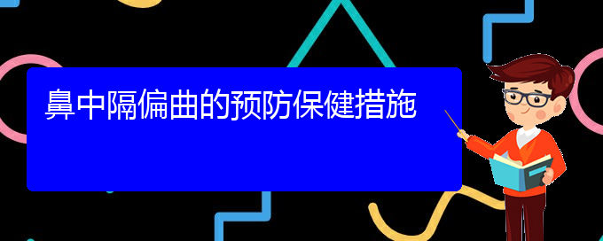 (貴陽看鼻中隔偏曲哪個(gè)醫(yī)院比較好)鼻中隔偏曲的預(yù)防保健措施(圖1)