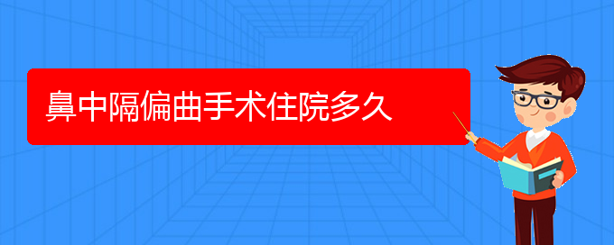 (貴陽(yáng)鼻科醫(yī)院掛號(hào))鼻中隔偏曲手術(shù)住院多久(圖1)