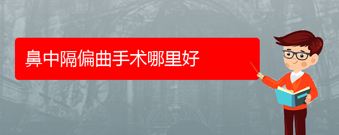 (貴陽鼻科醫(yī)院掛號(hào))鼻中隔偏曲手術(shù)哪里好(圖1)
