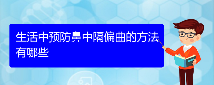 (貴陽治療鼻中隔偏曲什么醫(yī)院好)生活中預防鼻中隔偏曲的方法有哪些(圖1)