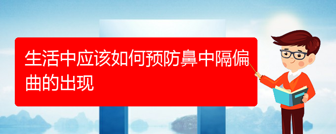 (貴陽鼻科醫(yī)院掛號)生活中應該如何預防鼻中隔偏曲的出現(xiàn)(圖1)