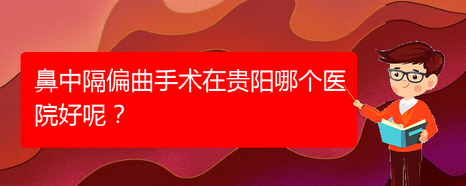(貴陽治鼻中隔偏曲醫(yī)院)鼻中隔偏曲手術(shù)在貴陽哪個醫(yī)院好呢？(圖1)
