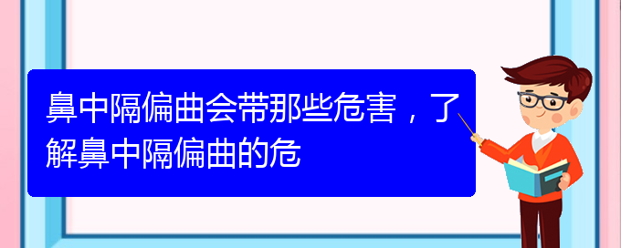 (貴陽(yáng)治療鼻中隔偏曲的先進(jìn)方法)鼻中隔偏曲會(huì)帶那些危害，了解鼻中隔偏曲的危(圖1)