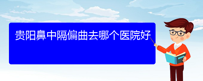 (治鼻中隔偏曲貴陽哪家醫(yī)院好)貴陽鼻中隔偏曲去哪個(gè)醫(yī)院好(圖1)