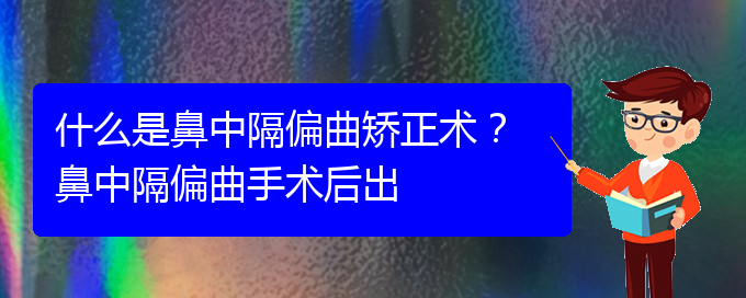 (貴陽(yáng)鼻科醫(yī)院掛號(hào))什么是鼻中隔偏曲矯正術(shù)？ 鼻中隔偏曲手術(shù)后出(圖1)