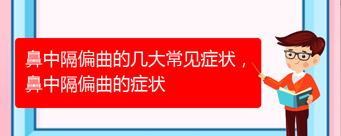 (貴陽那個(gè)醫(yī)院治鼻中隔偏曲)鼻中隔偏曲的幾大常見癥狀，鼻中隔偏曲的癥狀(圖1)
