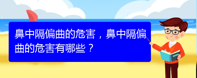 (貴陽貴陽什么醫(yī)院治鼻中隔偏曲好)鼻中隔偏曲的危害，鼻中隔偏曲的危害有哪些？(圖1)