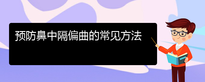 (貴陽(yáng)哪個(gè)醫(yī)院治療鼻中隔偏曲最好)預(yù)防鼻中隔偏曲的常見(jiàn)方法(圖1)