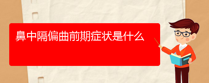 (貴陽(yáng)哪看鼻中隔偏曲看的好)鼻中隔偏曲前期癥狀是什么(圖1)