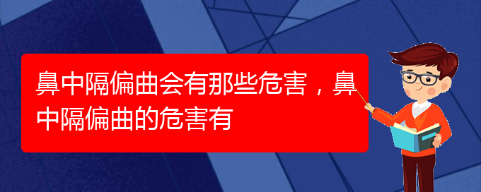 (貴陽(yáng)哪個(gè)醫(yī)院治療鼻中隔偏曲比較好)鼻中隔偏曲會(huì)有那些危害，鼻中隔偏曲的危害有(圖1)