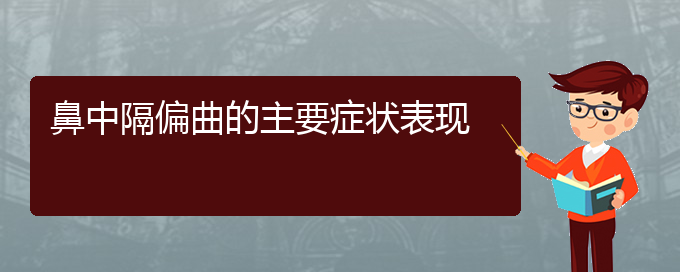 (貴陽(yáng)哪個(gè)醫(yī)院治療鼻中隔偏曲好)鼻中隔偏曲的主要癥狀表現(xiàn)(圖1)
