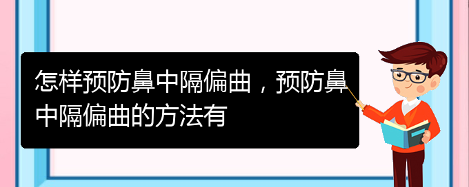 (治療鼻中隔偏曲貴陽哪家醫(yī)院好)怎樣預(yù)防鼻中隔偏曲，預(yù)防鼻中隔偏曲的方法有(圖1)