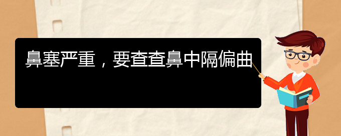 (貴陽治療鼻中隔偏曲的醫(yī)院哪家比較好)鼻塞嚴重，要查查鼻中隔偏曲(圖1)