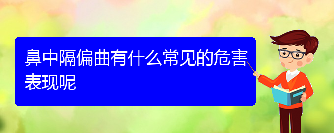 (貴陽看鼻中隔偏曲到醫(yī)院應該掛什么科)鼻中隔偏曲有什么常見的危害表現呢(圖1)
