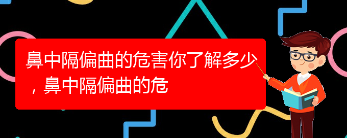 (貴陽一般的二級醫(yī)院可以看鼻中隔偏曲嗎)鼻中隔偏曲的危害你了解多少，鼻中隔偏曲的危(圖1)