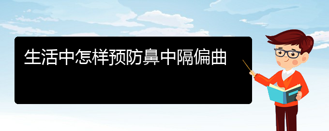 (貴陽哪治鼻中隔偏曲好)生活中怎樣預防鼻中隔偏曲(圖1)