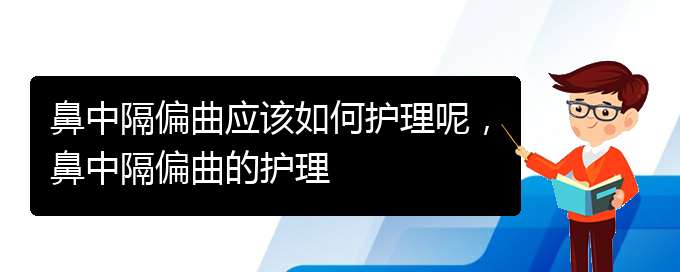(貴陽(yáng)哪個(gè)醫(yī)院看鼻中隔偏曲)鼻中隔偏曲應(yīng)該如何護(hù)理呢，鼻中隔偏曲的護(hù)理(圖1)