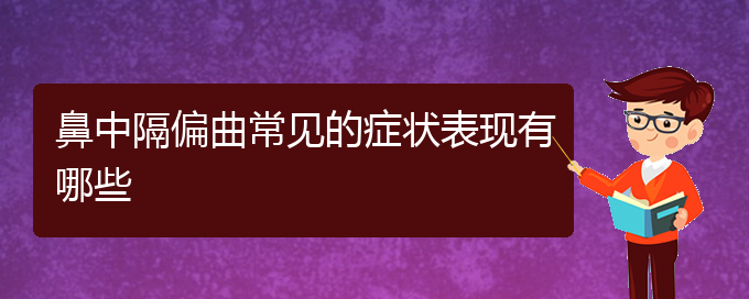 (貴陽(yáng)鼻中隔偏曲治療哪種方法好)鼻中隔偏曲常見(jiàn)的癥狀表現(xiàn)有哪些(圖1)