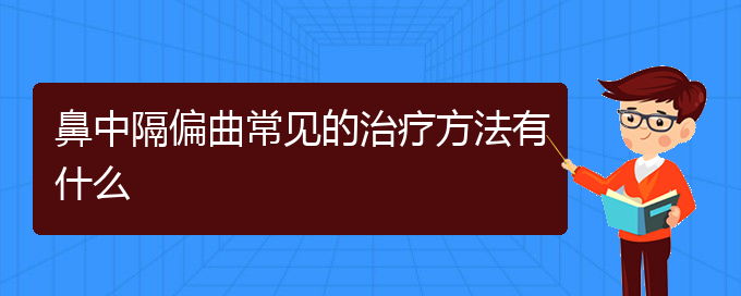 (治鼻中隔偏曲貴陽(yáng)權(quán)威的醫(yī)院)鼻中隔偏曲常見(jiàn)的治療方法有什么(圖1)