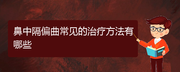 (貴陽鼻科醫(yī)院掛號)鼻中隔偏曲常見的治療方法有哪些(圖1)