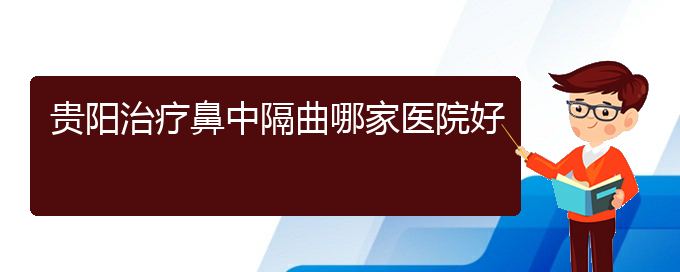 (貴陽(yáng)看鼻中隔偏曲門(mén)診)貴陽(yáng)治療鼻中隔曲哪家醫(yī)院好(圖1)