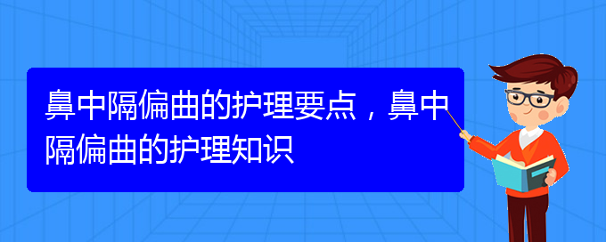 (貴陽治鼻中隔偏曲大約多少錢)鼻中隔偏曲的護(hù)理要點(diǎn)，鼻中隔偏曲的護(hù)理知識(圖1)
