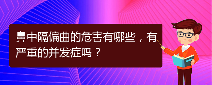 (貴陽(yáng)治療鼻中隔偏曲正規(guī)的醫(yī)院)鼻中隔偏曲的危害有哪些，有嚴(yán)重的并發(fā)癥嗎？(圖1)