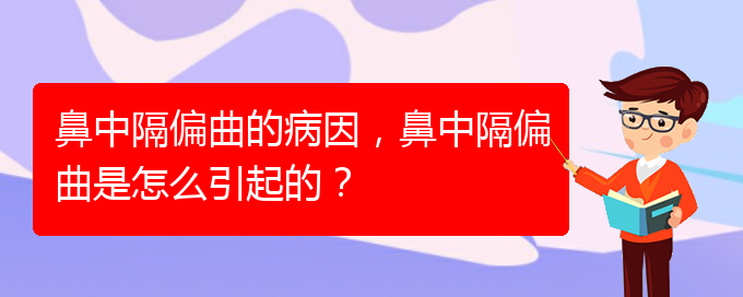 (貴陽(yáng)怎么治鼻中隔偏曲)鼻中隔偏曲的病因，鼻中隔偏曲是怎么引起的？(圖1)